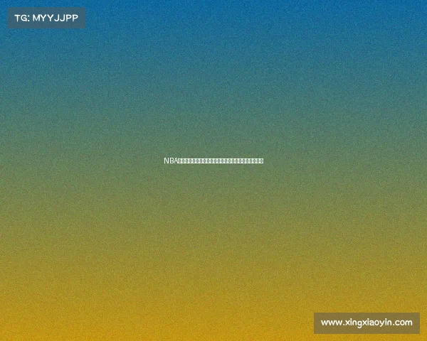 NBA球迷文化的演变与影响：从激情呐喊到全球社群的崛起